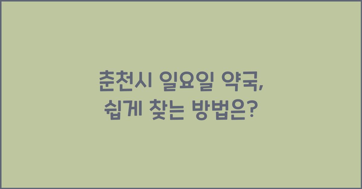 춘천시 일요일 약국