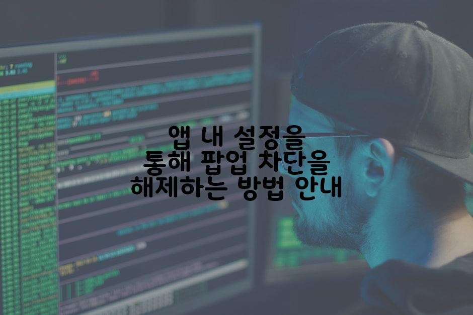 앱 내 설정을 통해 팝업 차단을 해제하는 방법 안내