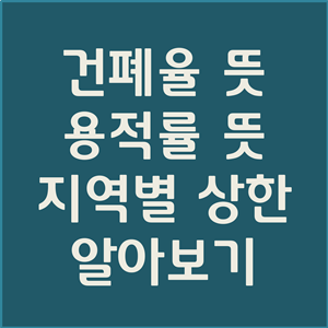  용적률과 건폐율 뜻, 지역별 상한 알아보는 방법 바로가기