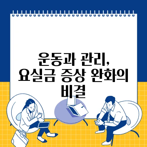 운동과 관리, 요실금 증상 완화의 비결