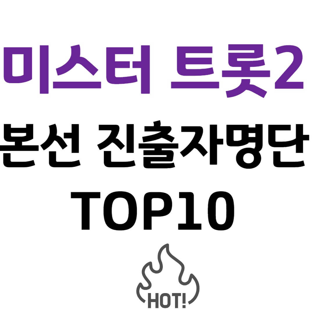 미스터 트롯2 본선 진출자명단 TOP10