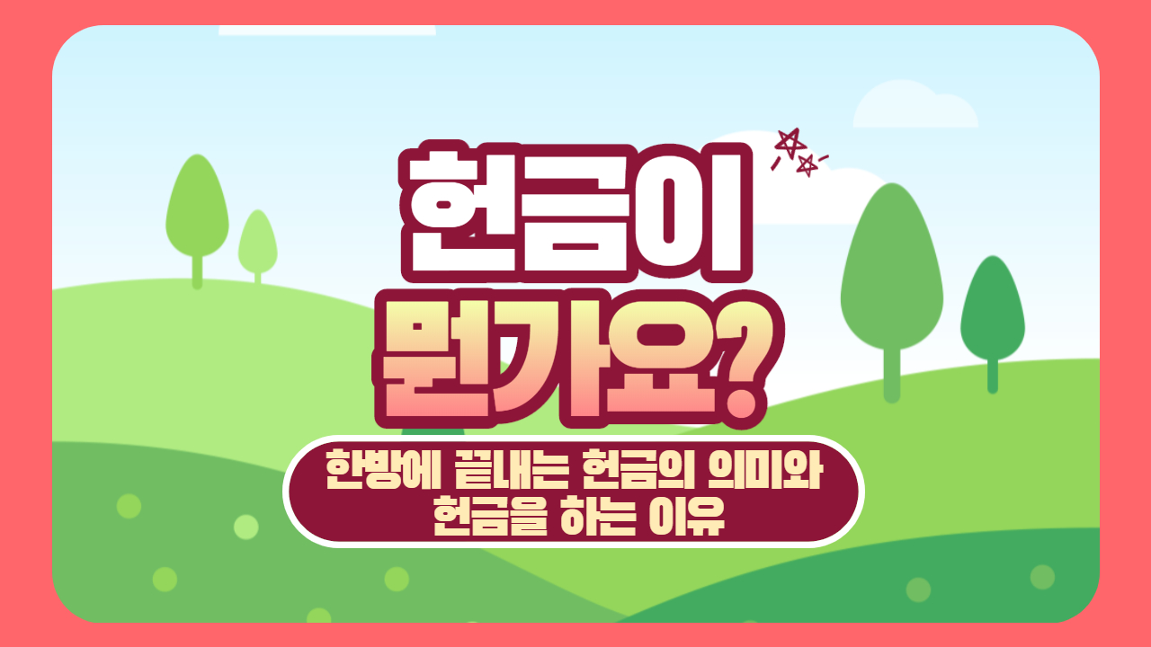  뭔가요 시리즈 #13) 헌금이 뭔가요? 한방에 끝내는 헌금의 의미와 헌금을 하는 이유