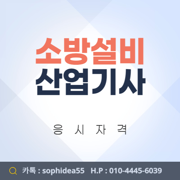  소방설비산업기사 응시자격 고졸학력으로 4개월만에 갖춰보자!
