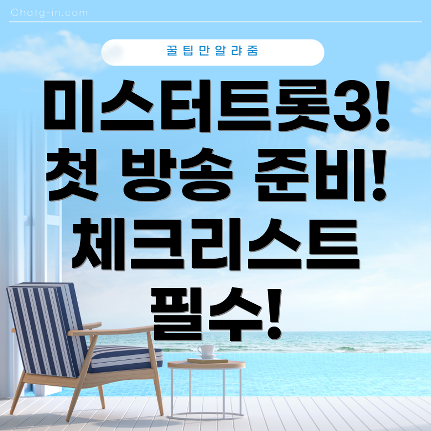 미스터트롯3 첫 방송