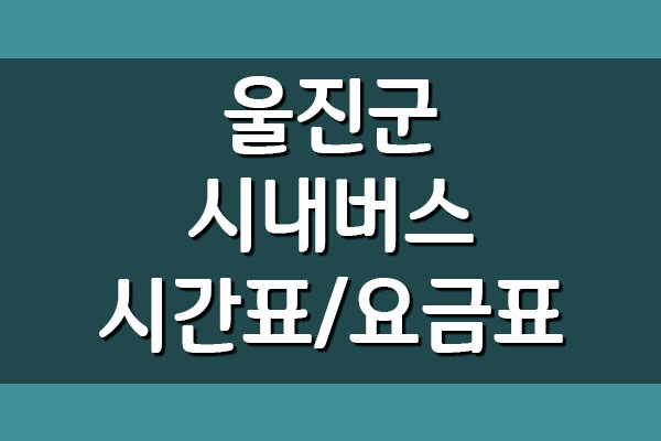  울진 시내버스 시간표 및 요금표 (농어촌버스)