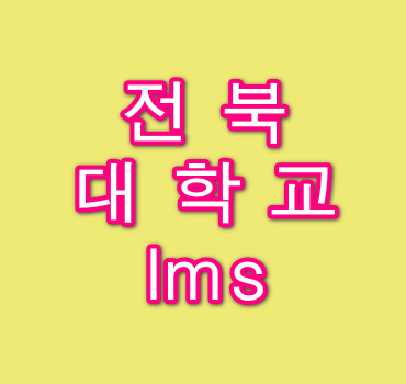 전북대학교-lms