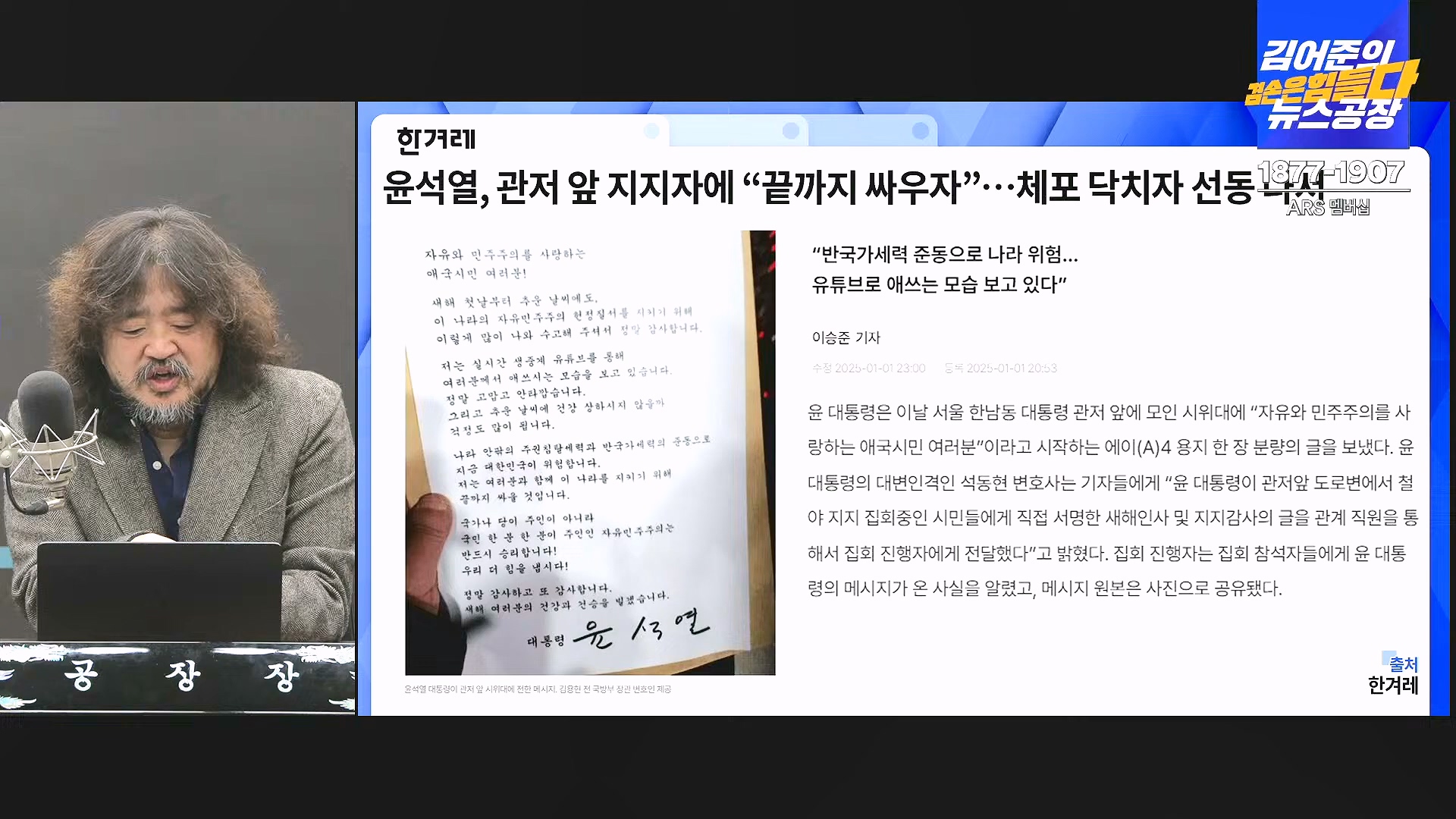 김어준의 겸손은힘들다 뉴스공장 2025년 1월 2일 목요일 [김용민, 박은정, 박선원, 김병주, 허강숙, 박구용, 영화공장(이명세)] (1080p_30fps_H264-128kbit_AAC).mp4_20250102_142034.644.jpg