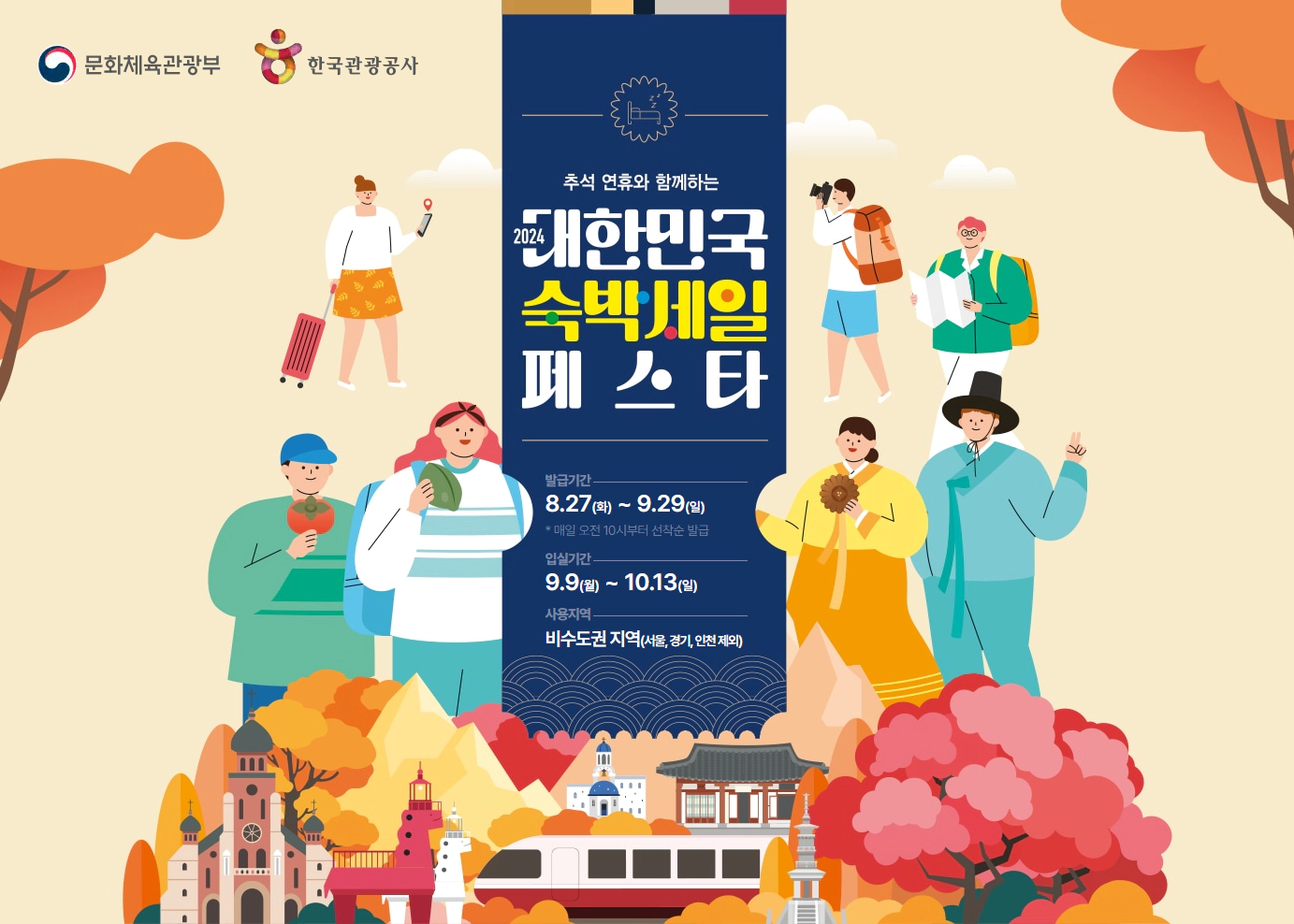 2024 대한민국 숙박세일 페스타