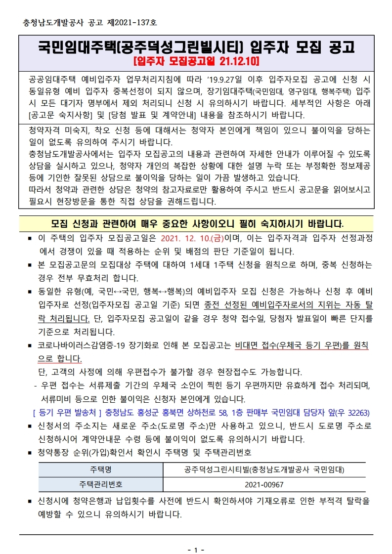  국민임대주택(공주덕성그린빌시티) 입주자 모집 공고문