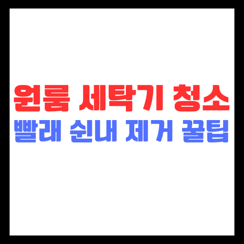 원룸-세탁기-청소-빨래쉰내-제거-꿀팁