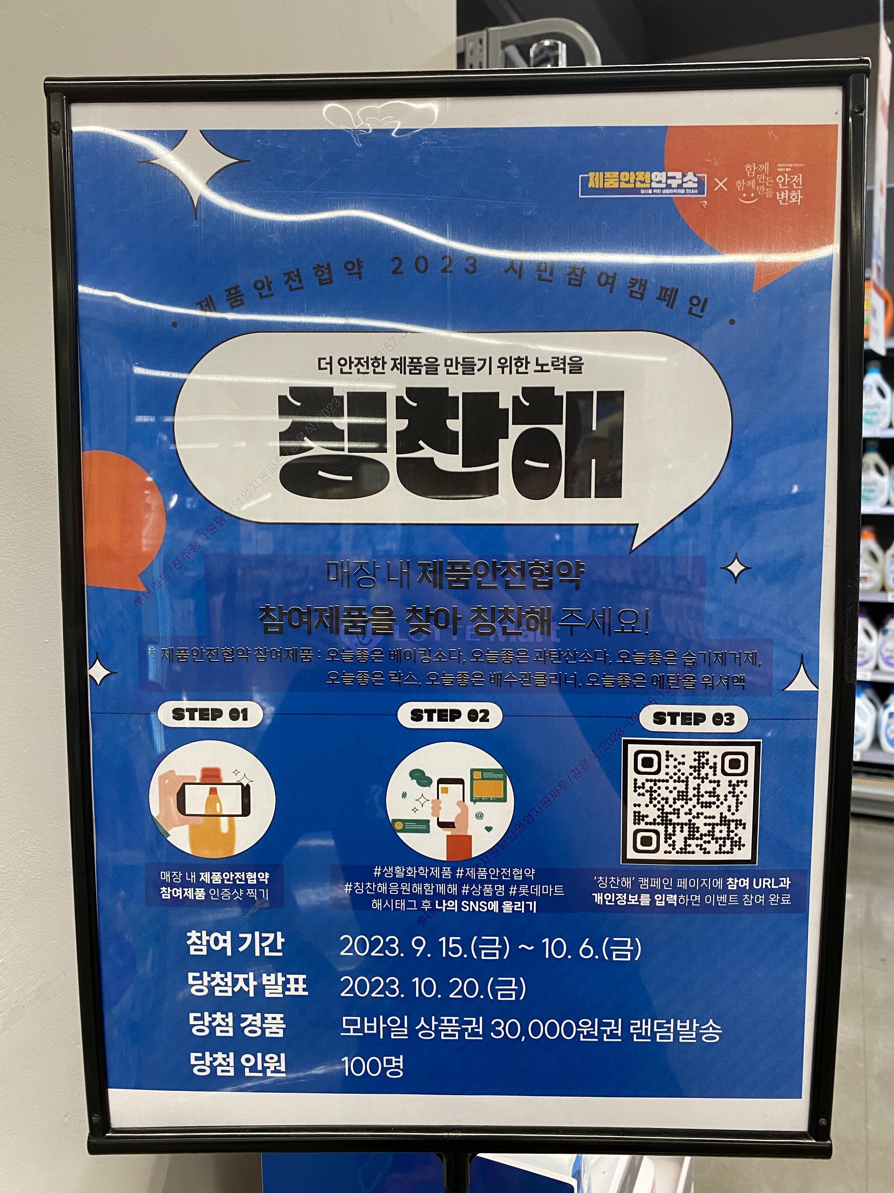  2023 시민참여캠페인 제품안전협약 제품 칭찬해 캠페인참여 유한락스곰팡이제거제 한입100%구연산 한입100%베이킹소다