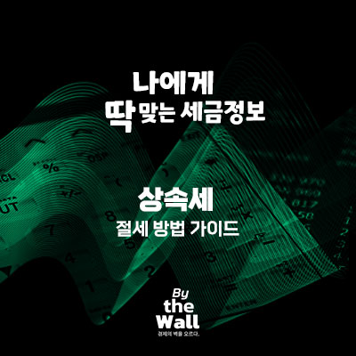  상속세 절세 방법 가이드