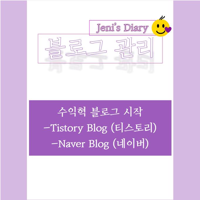  다양한 광고 설정 가능한 수익형 블로그 _ 티스토리 블로그, 네이버 블로그 시작