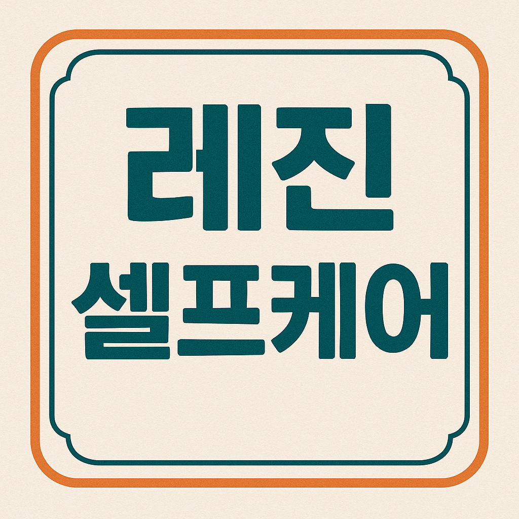 레진 셀프케어 관련 이미지