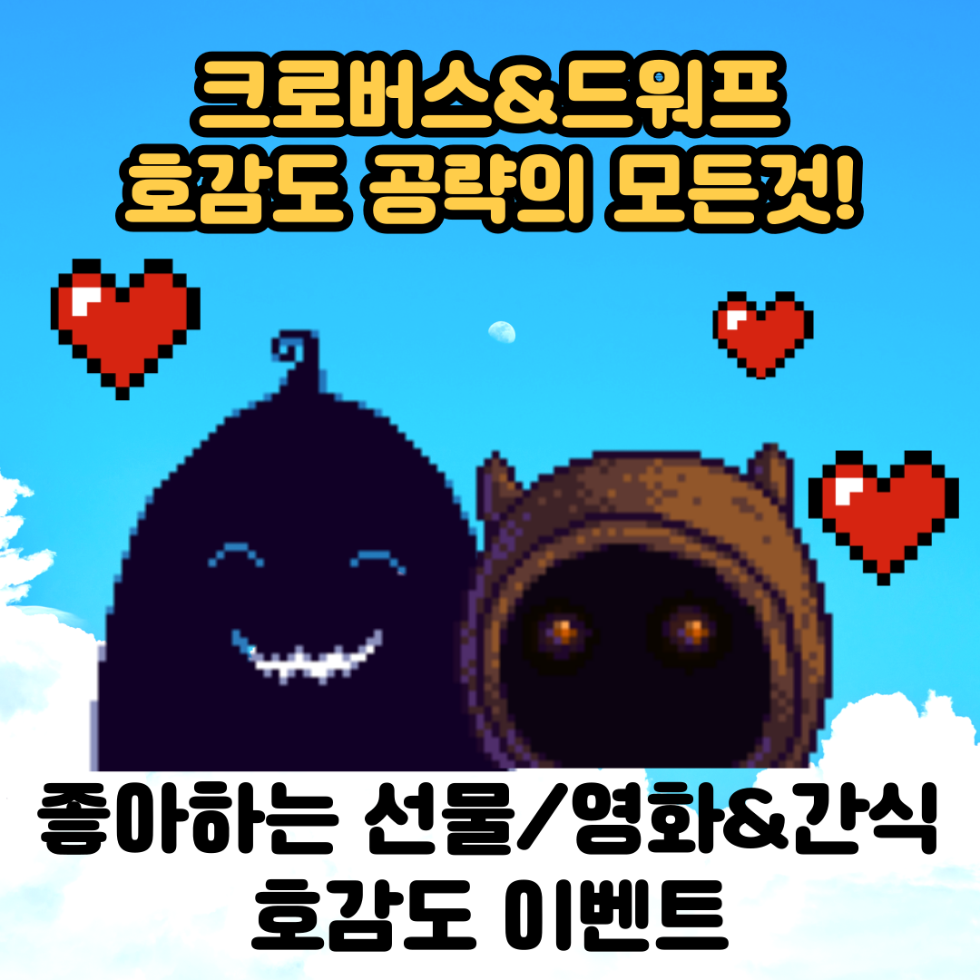  [스타듀밸리]고인물의 크로버스,드워프 호감도 공략/선물/호감도이벤트/영화&간식