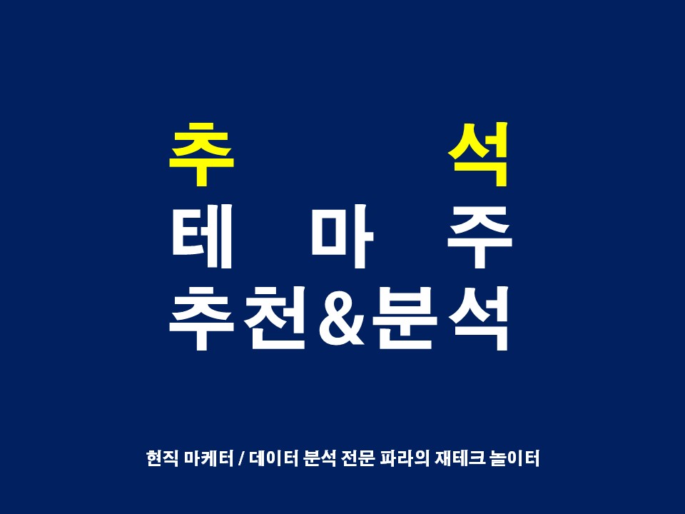  추석 테마주 관련주 중 대장주는 무엇일까?