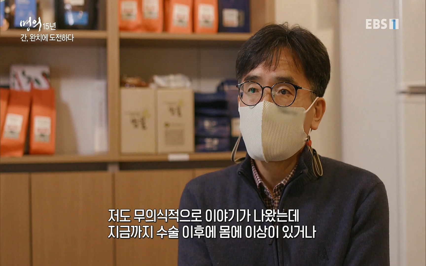 EBS 명의 헬스케어 - TV - 교육의 중심 EBS명의 15년 - 간, 완치에 도전하다.mp4_20220802_202420.496.jpg