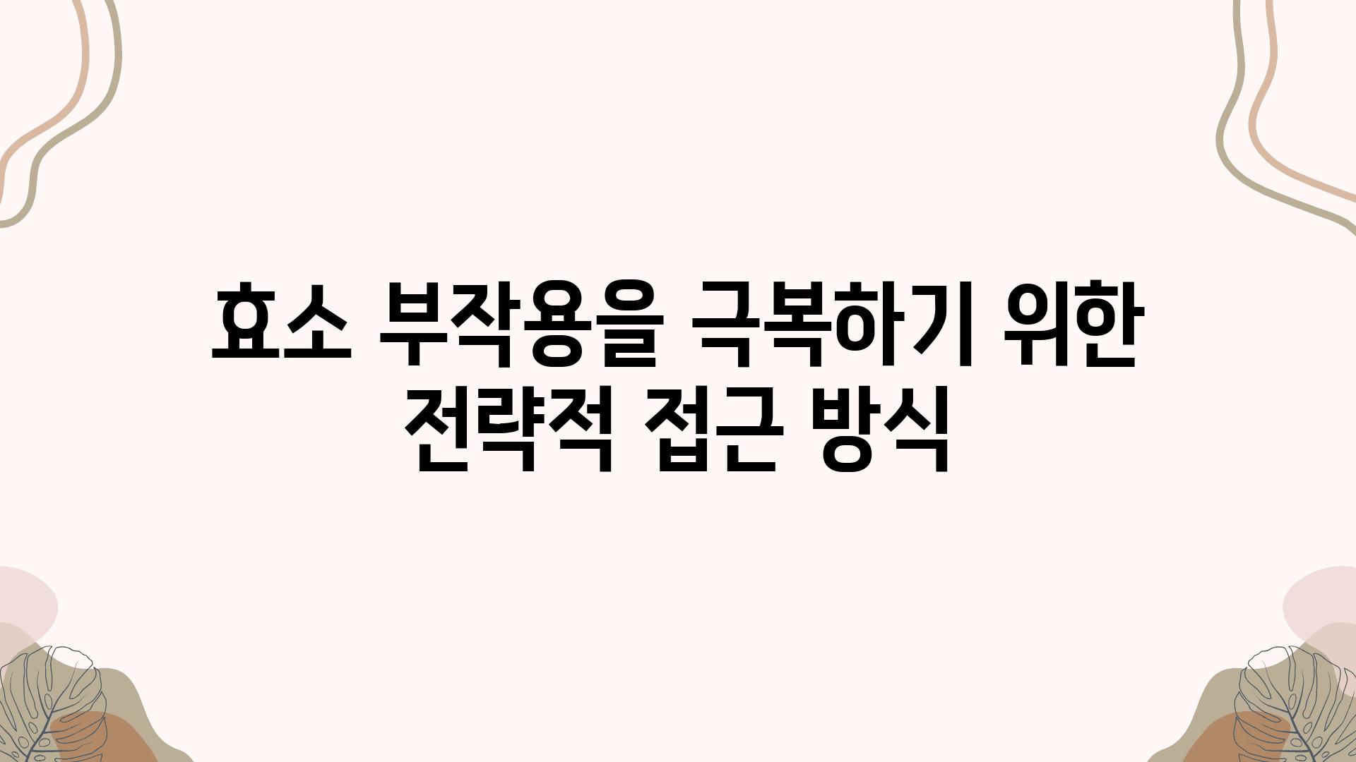 효소 부작용을 극복하기 위한 전략적 접근 방식