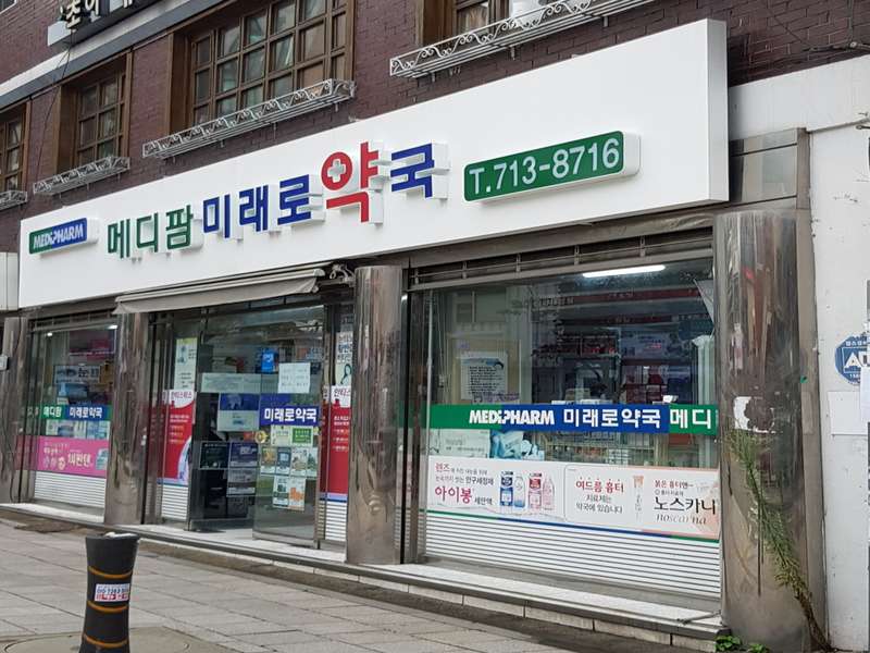 4.2 메디팜미래로약국의 주요 서비스
