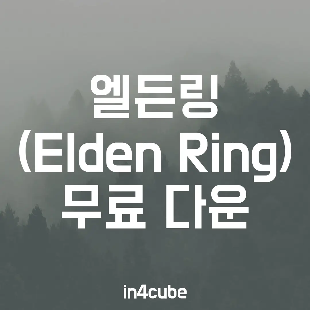  엘든링(ELDEN-RING)-무료-다운로드