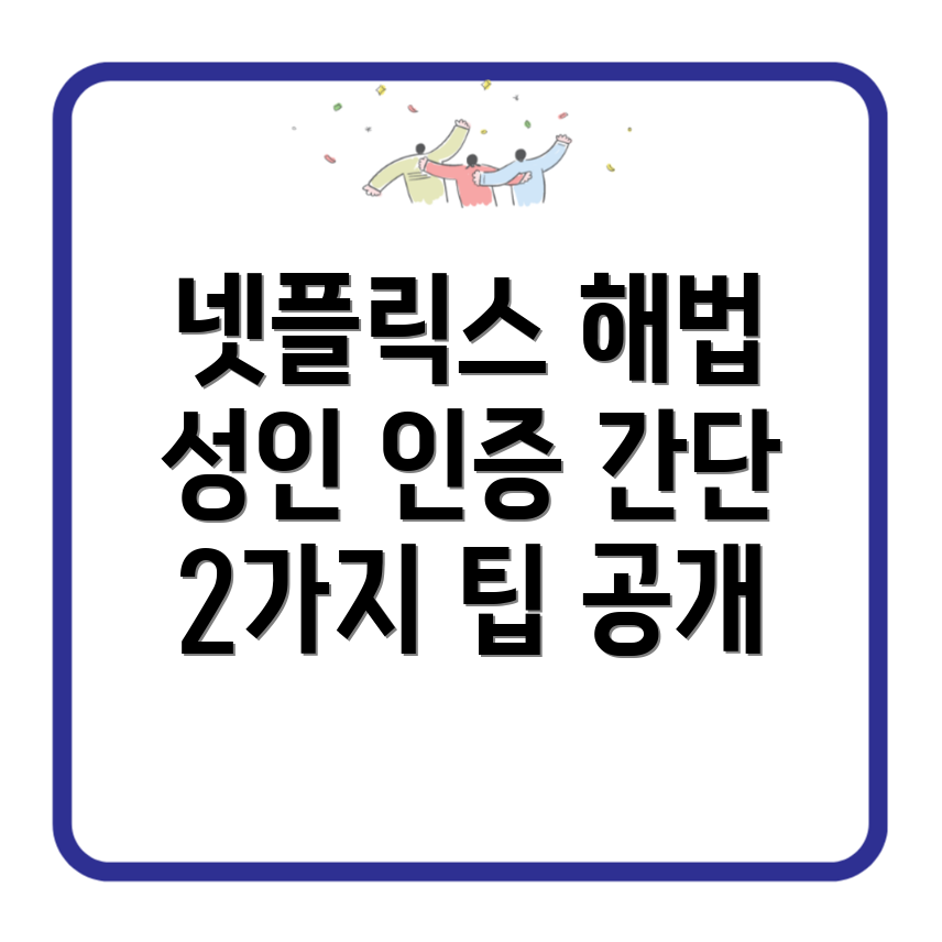 넷플릭스 연령인증