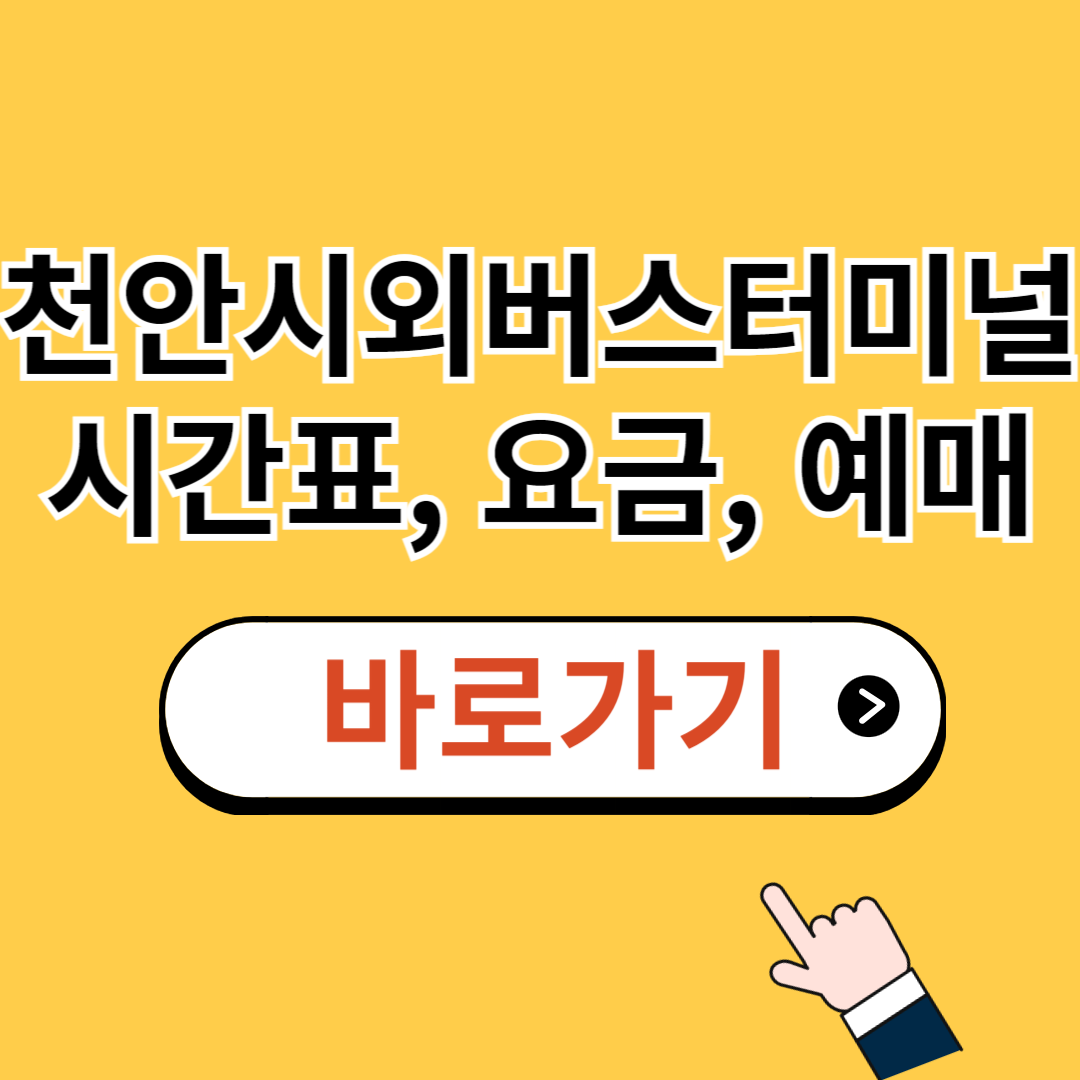 천안 시외버스터미널 버스시간표