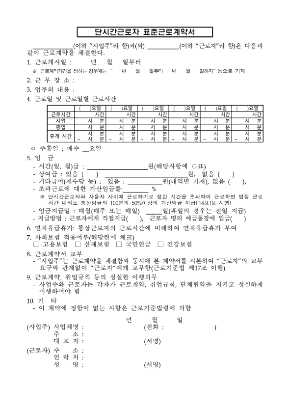 단시간근로자 표준 근로계약서