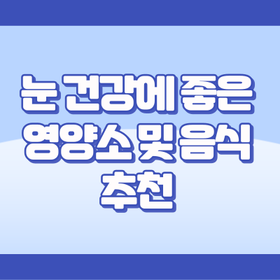 눈 건강에 좋은 음식 및 영양소