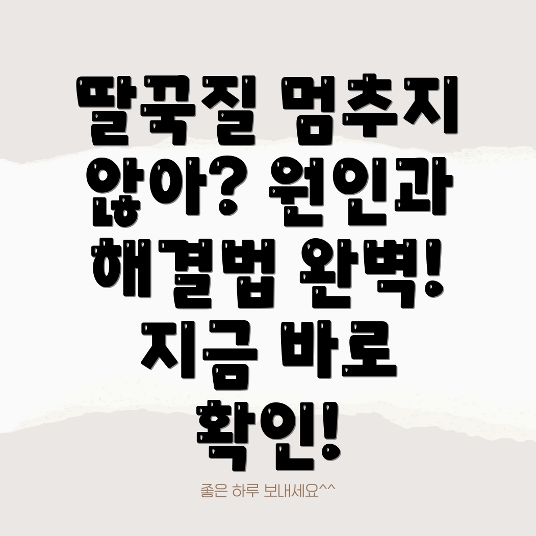 딸꾹질