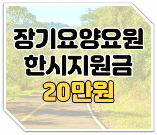 장기요양요원-한시지원금-20만원-지원대상-신청방법