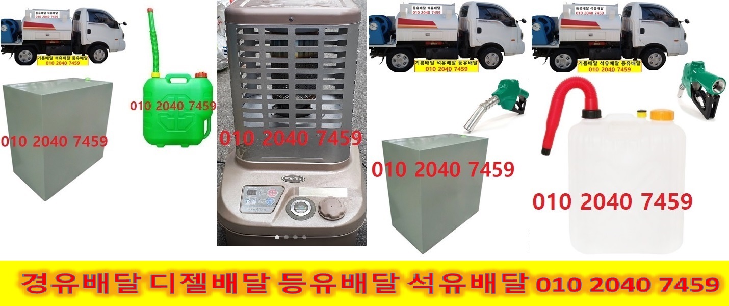  광주시 석유배달 강남구 석유배달 강동구 석유배달 광진구 석유배달 구리시 석유배달 남양주시 석유배달 성남시 석유배달 송파구 석유배달 수원시 석유배달 양평군 석유배달 여주시 석유배..