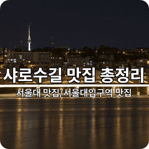 샤로수길 맛집 TOP 5 총 정리 [서울대맛집&#44; 서울대입구역]