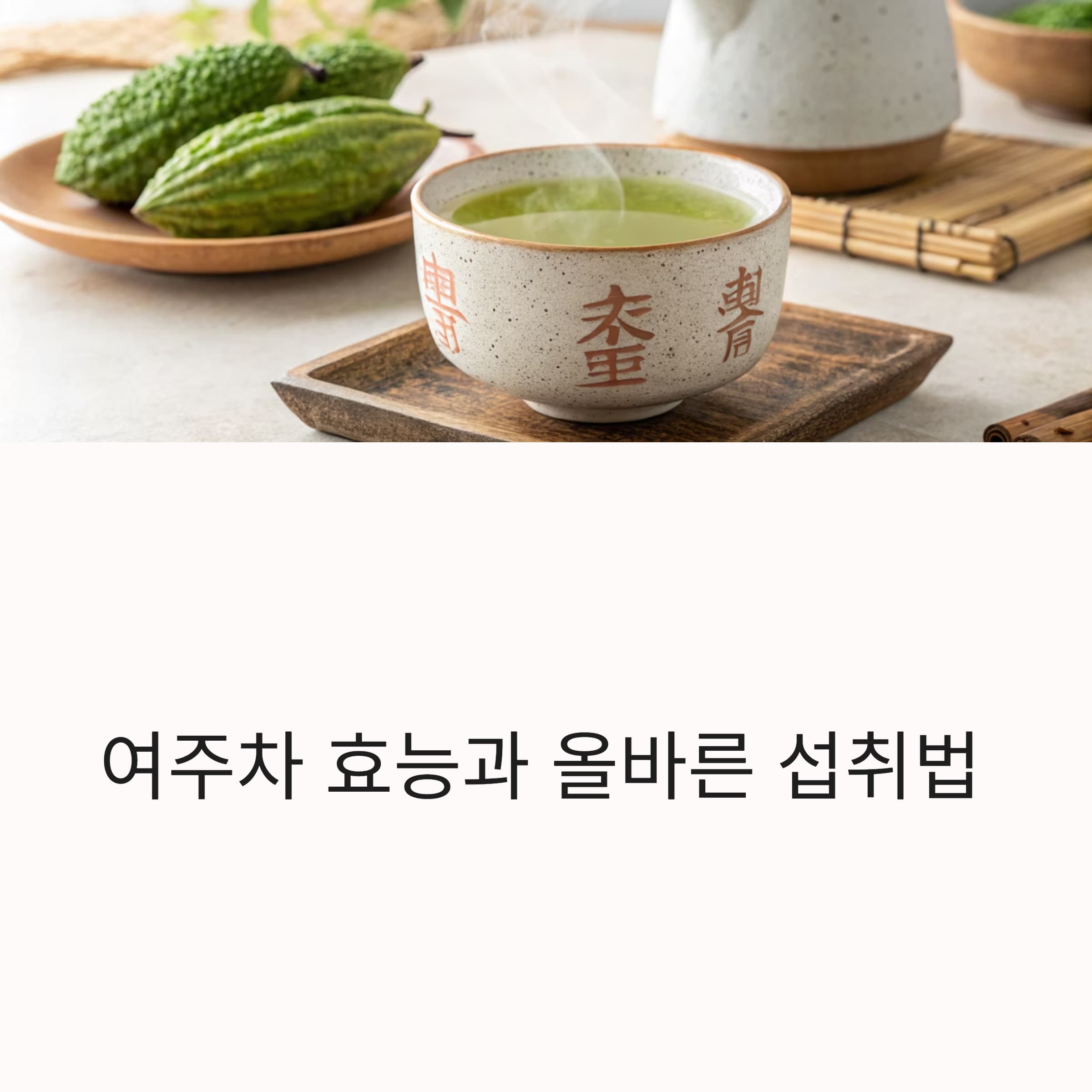 여주차-효능