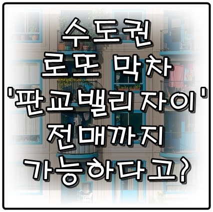 로또 복합단지 '성남 판교밸리자이' 전매까지 가능하다고?