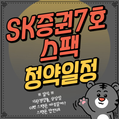 공모주청약-SK증권-7호-스팩
