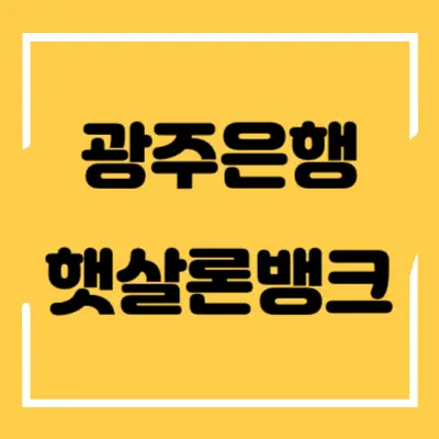 광주은행-햇살론뱅크-섬네일