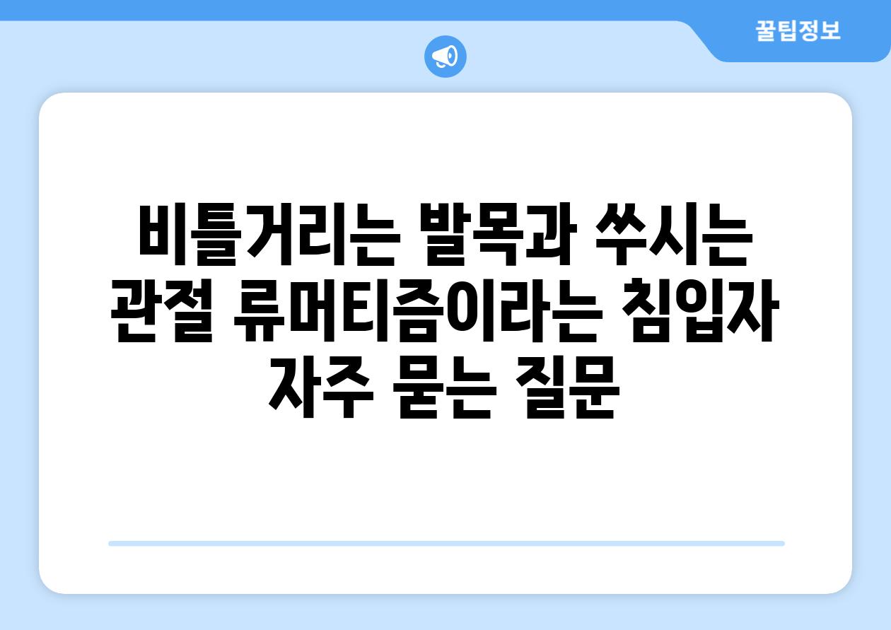 비틀거리는 발목과 쑤시는 관절 류머티즘이라는 침입자 자주 묻는 질문