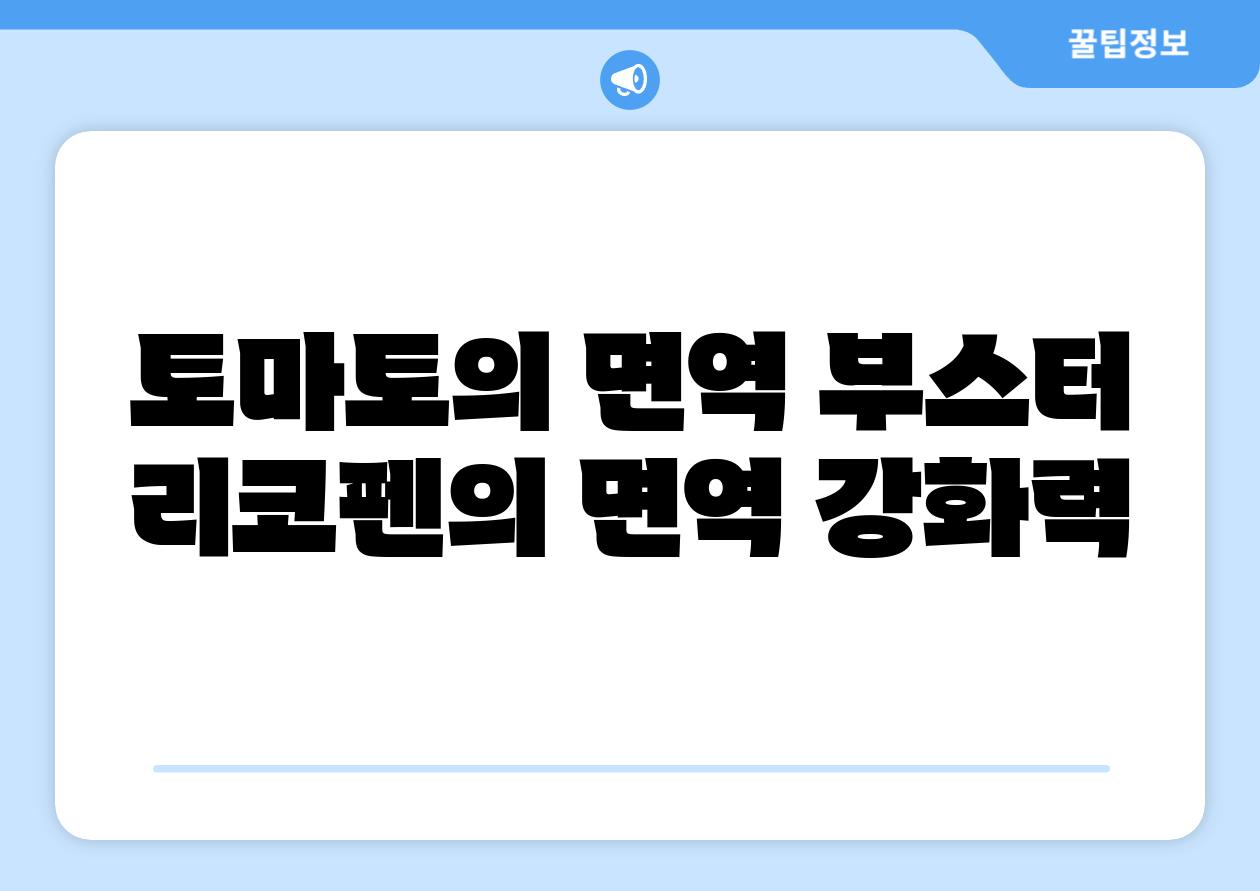 토마토의 면역 부스터 리코펜의 면역 강화력