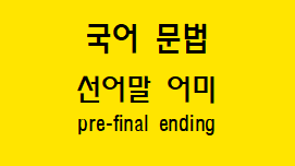  [국어 문법] 선어말 어미 종류와 예시