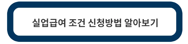실업급여-지급조건