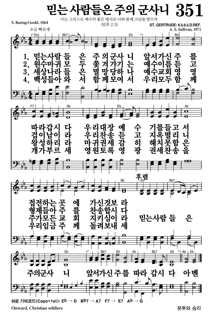 믿는 사람들은 주의 군사니(앞서가신 주를 따라갑시다)-찬송가 351장 악보