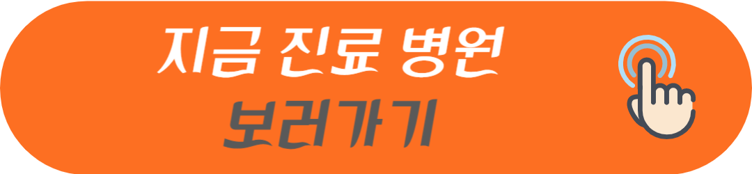 성남시 분당구 오늘 현재 지금 토요일 일요일 공휴일 및 야간에 문여는 병원 및 영업하는 약국