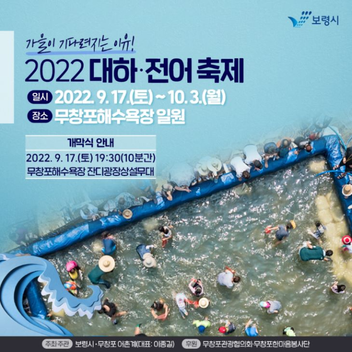  충청도 축제/무창포해수욕장에서 즐기는 가을 대하 전어 축제