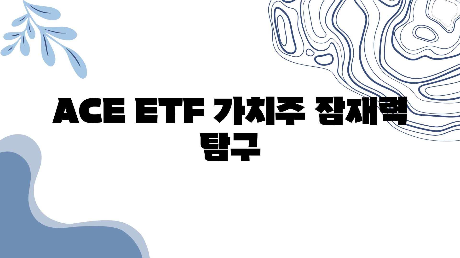 ACE ETF| 가치주 잠재력 탐구