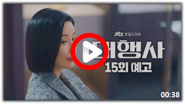 대행사 JTBC 토일드라마 시청 15회 16회 마지막회 보는 방법