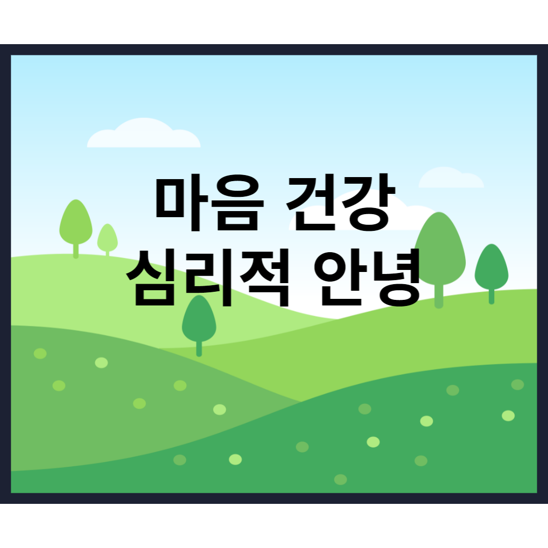  마음 건강 심리적 안녕 정의 효과