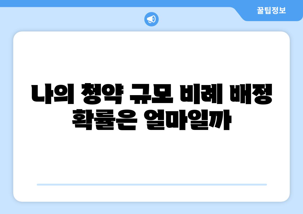 나의 청약 규모 비례 배정 확률은 얼마일까