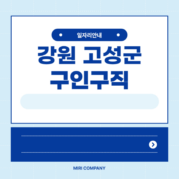 강원-고성군청-홈페이지-일자리센터-벼룩시장-공공근로-노인-일자리-알바몬-알바천국-교차로-잡코리아