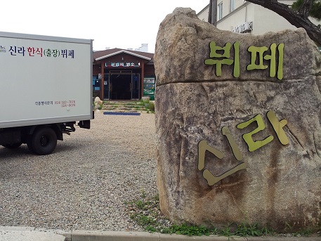 신라한식뷔페 이미지