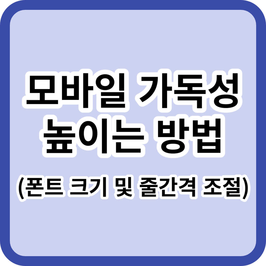 폰트 크기 및 줄간 간격 조절